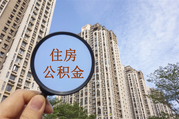 泰安住房公积金可以提取几次（公积金提取可以用几次）